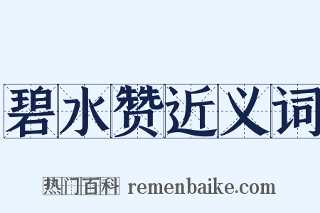 碧水赞近义词是什么意思的图片